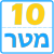 ערכת פס 10 מטר