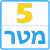 ערכת פס 5 מטר